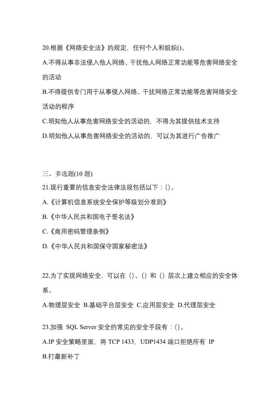 2021年四川省绵阳市全国计算机等级考试网络安全素质教育模拟考试(含答案)_第5页