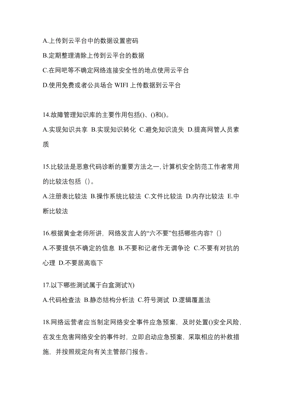 2021-2022学年广东省中山市全国计算机等级考试网络安全素质教育真题(含答案)_第3页