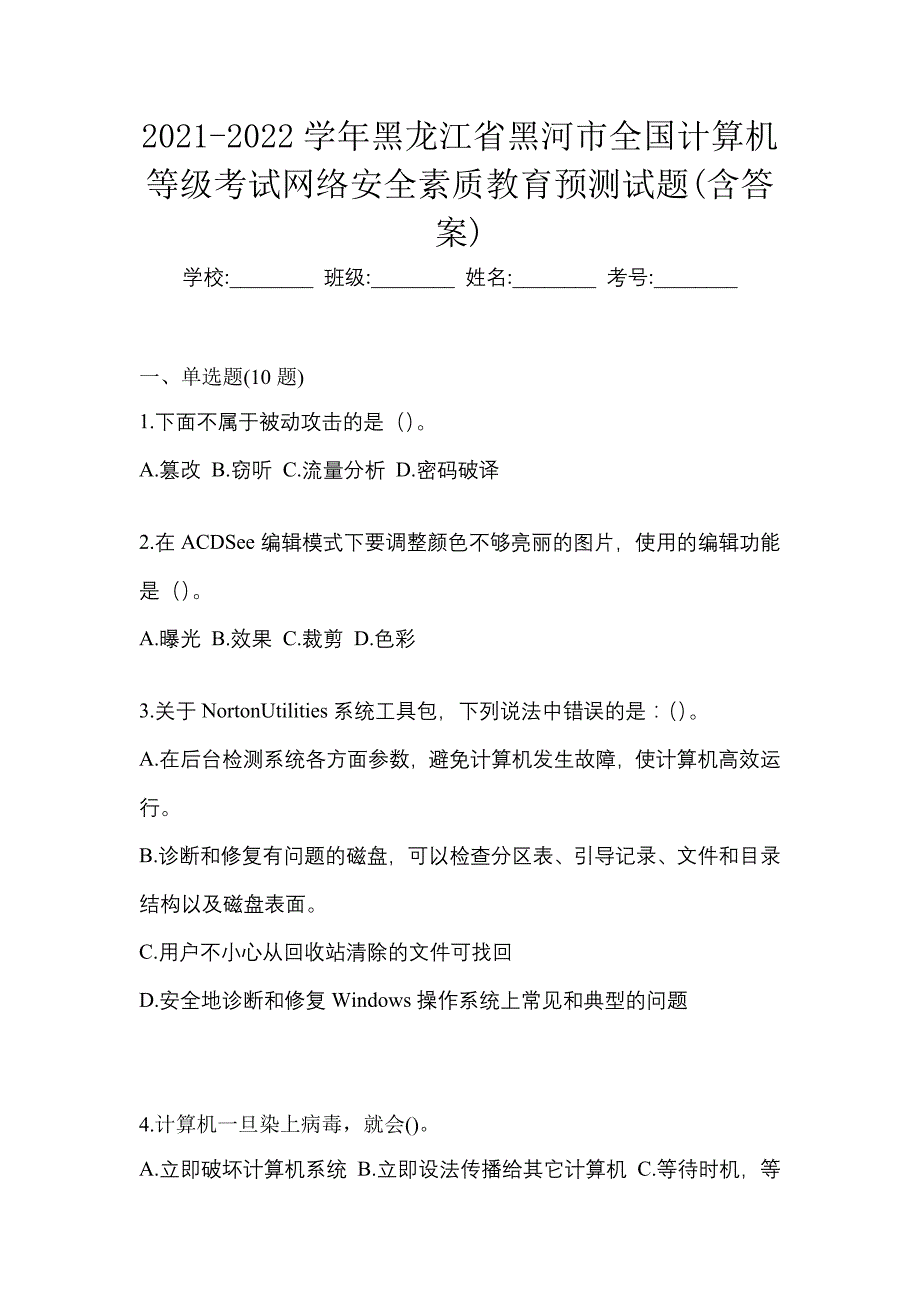 2021-2022学年黑龙江省黑河市全国计算机等级考试网络安全素质教育预测试题(含答案)_第1页