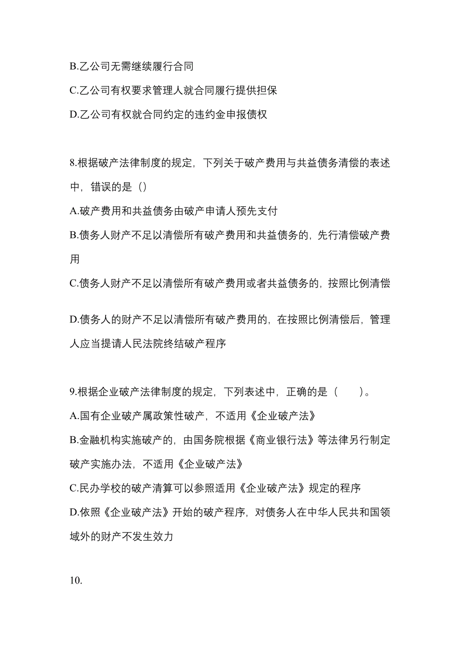 2022-2023年山西省晋中市注册会计经济法真题(含答案)_第4页