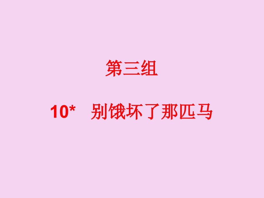 六年级上册语文习题10别饿坏了那匹马人教新课标含答案ppt课件_第1页