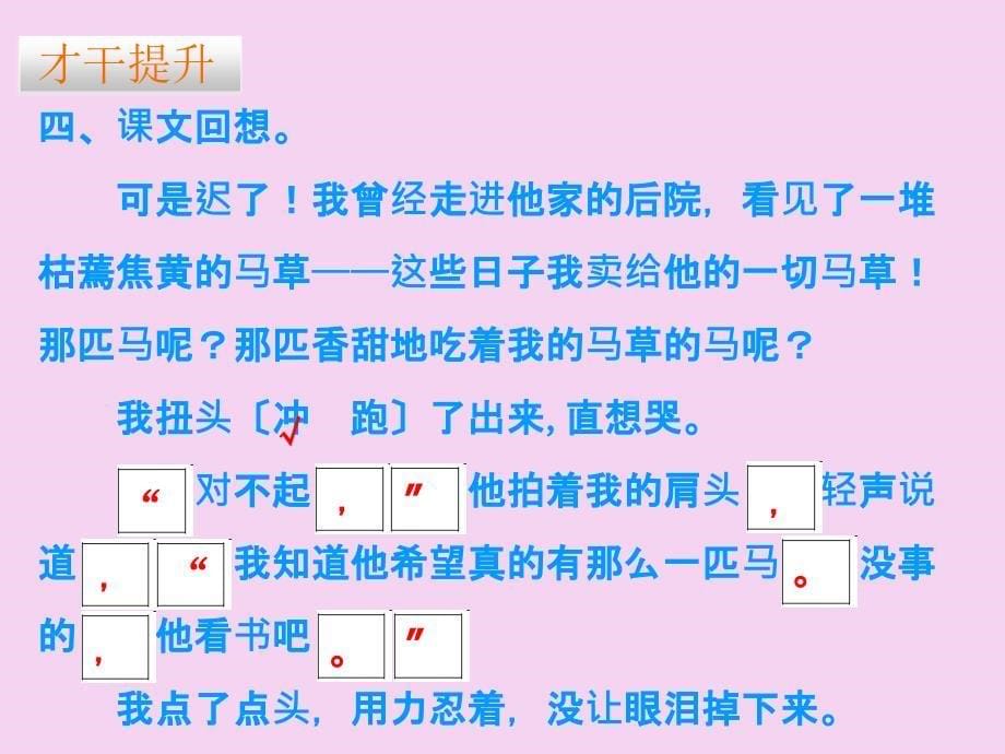 六年级上册语文习题10别饿坏了那匹马人教新课标含答案ppt课件_第5页