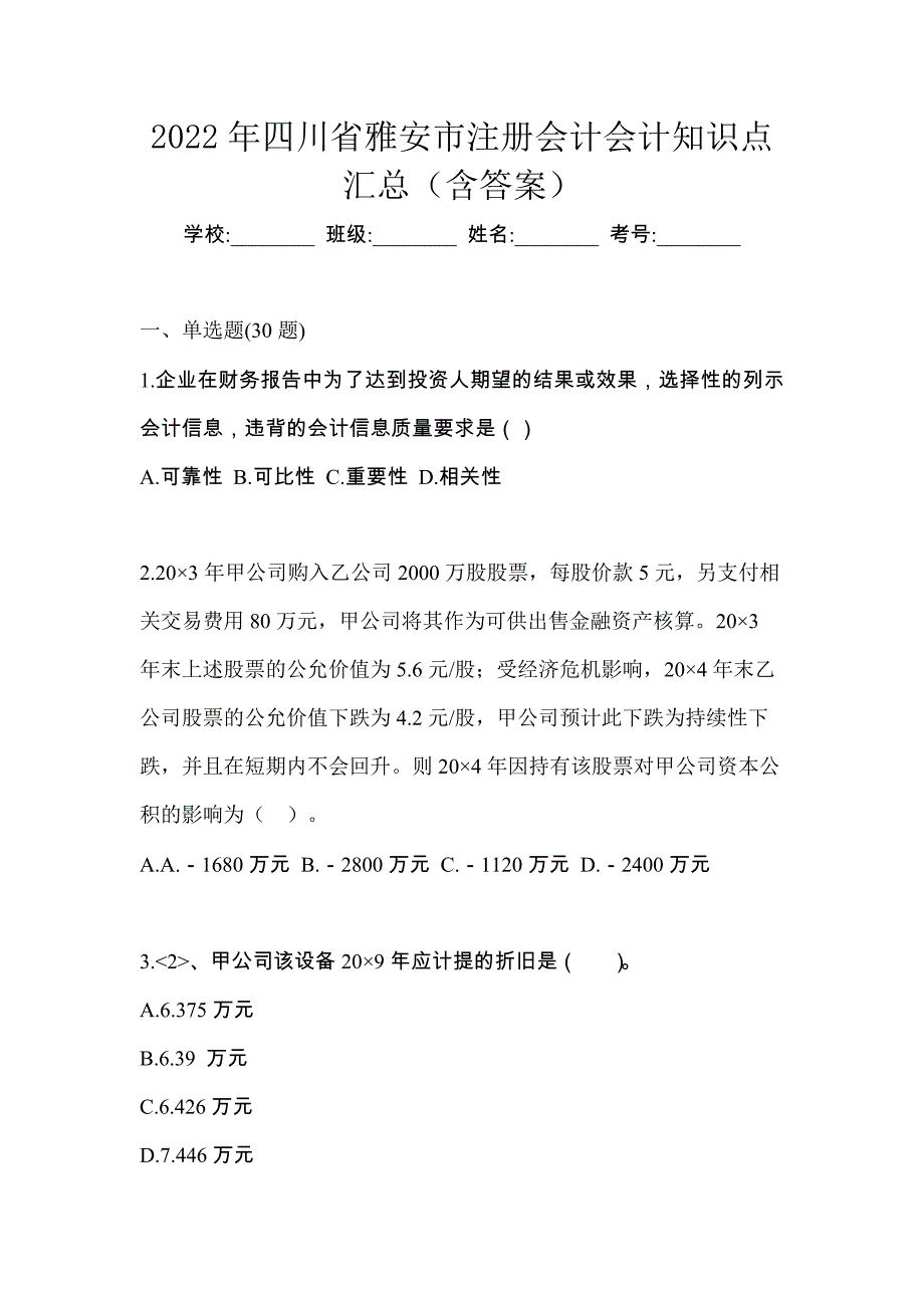 2022年四川省雅安市注册会计会计知识点汇总（含答案）_第1页