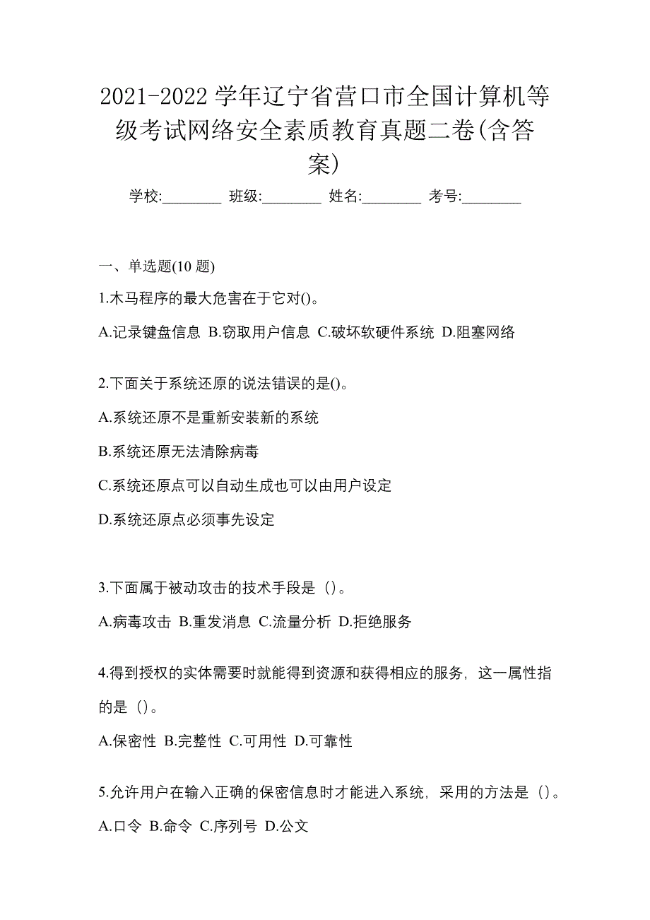 2021-2022学年辽宁省营口市全国计算机等级考试网络安全素质教育真题二卷(含答案)_第1页