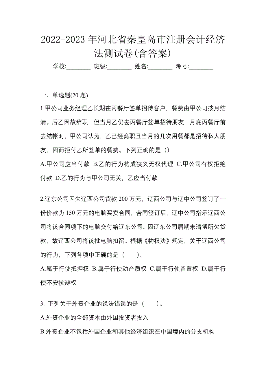 2022-2023年河北省秦皇岛市注册会计经济法测试卷(含答案)_第1页