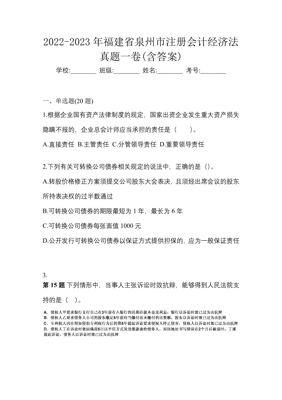 2022-2023年福建省泉州市注册会计经济法真题一卷(含答案)_第1页