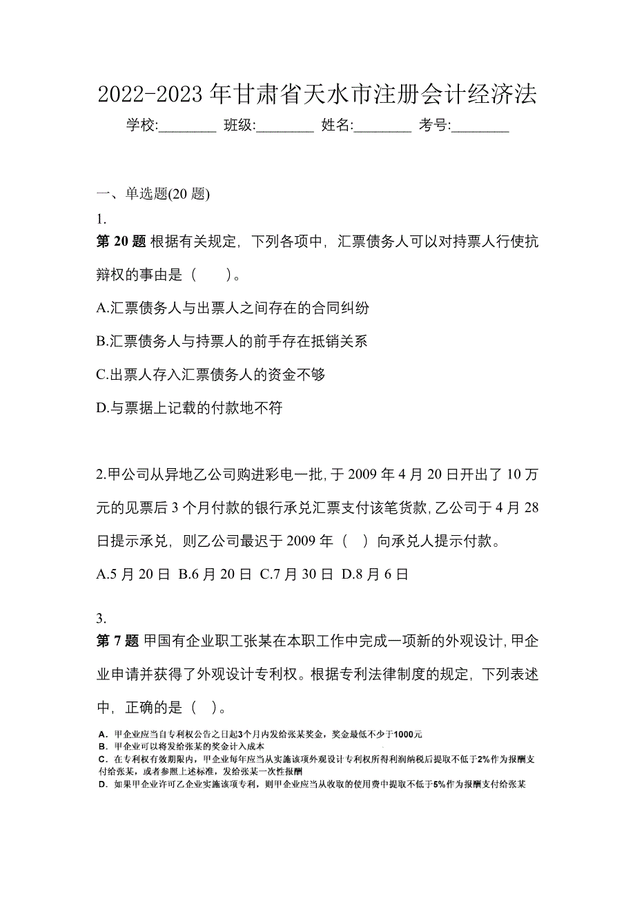 2022-2023年甘肃省天水市注册会计经济法_第1页