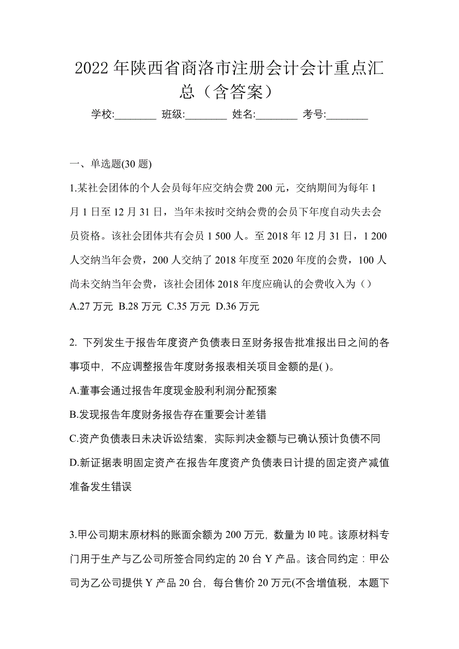 2022年陕西省商洛市注册会计会计重点汇总（含答案）_第1页