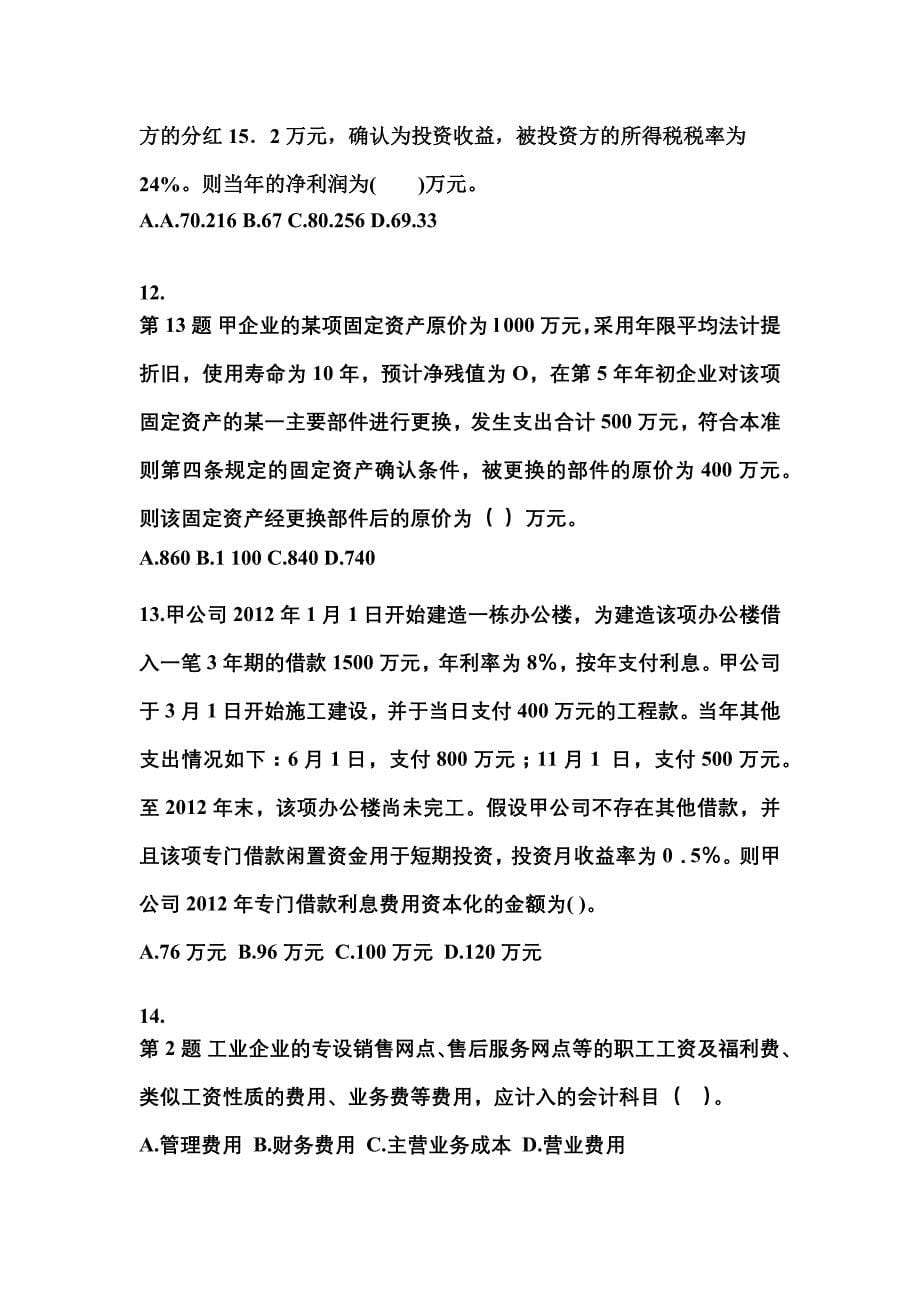 2022年陕西省商洛市注册会计会计重点汇总（含答案）_第5页