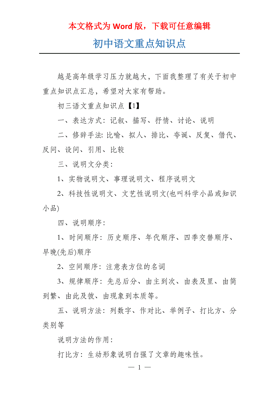 初中语文重点知识点_第1页