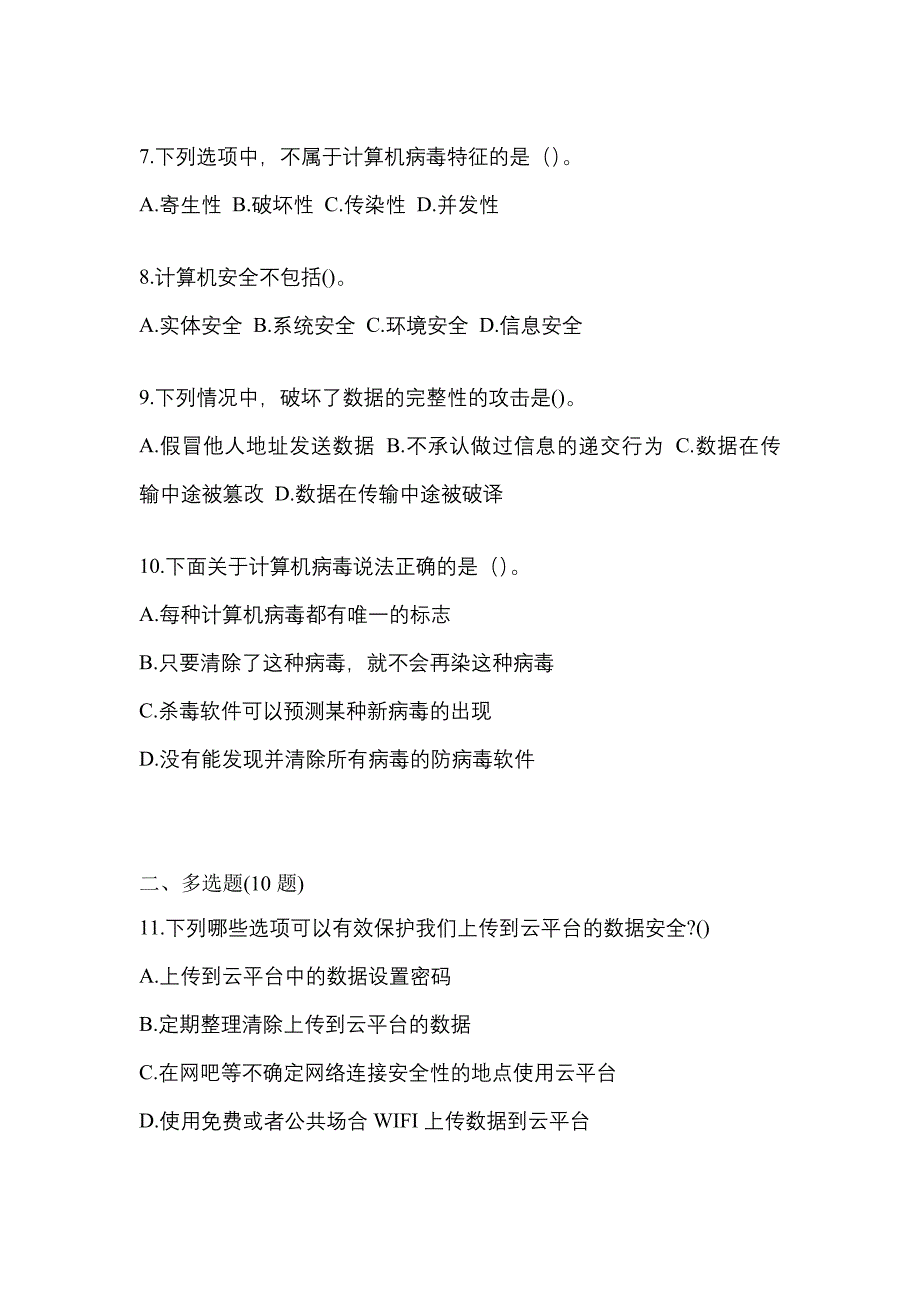 2021-2022学年江西省宜春市全国计算机等级考试网络安全素质教育预测试题(含答案)_第2页