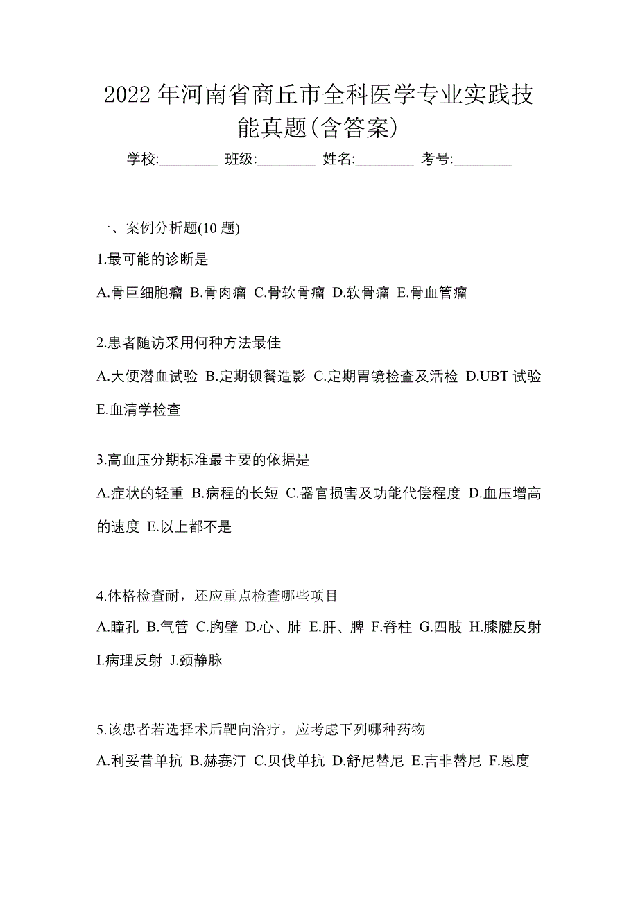 2022年河南省商丘市全科医学专业实践技能真题(含答案)_第1页