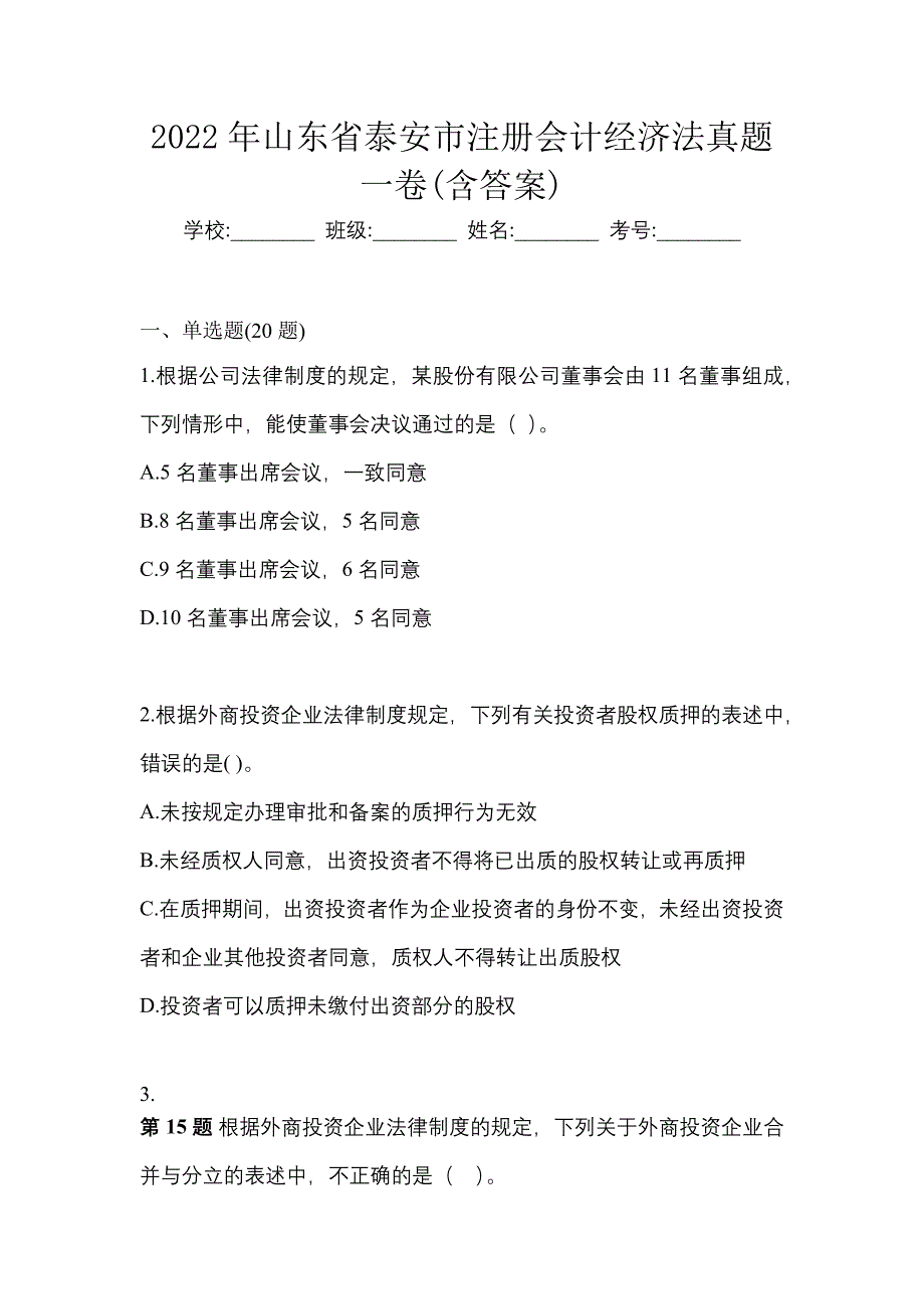 2022年山东省泰安市注册会计经济法真题一卷(含答案)_第1页