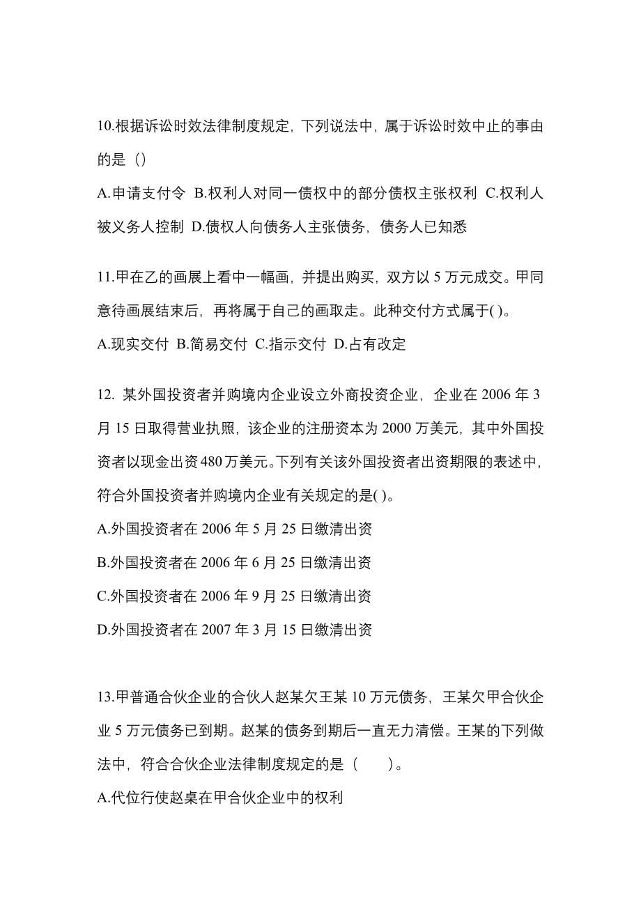 2022年四川省泸州市注册会计经济法模拟考试(含答案)_第5页