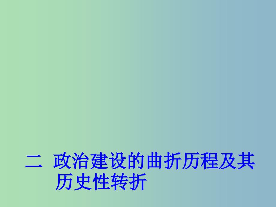 高中历史 专题4 二 政治建设的曲折历程及其历史性转折课件1 人民版必修1.ppt_第1页