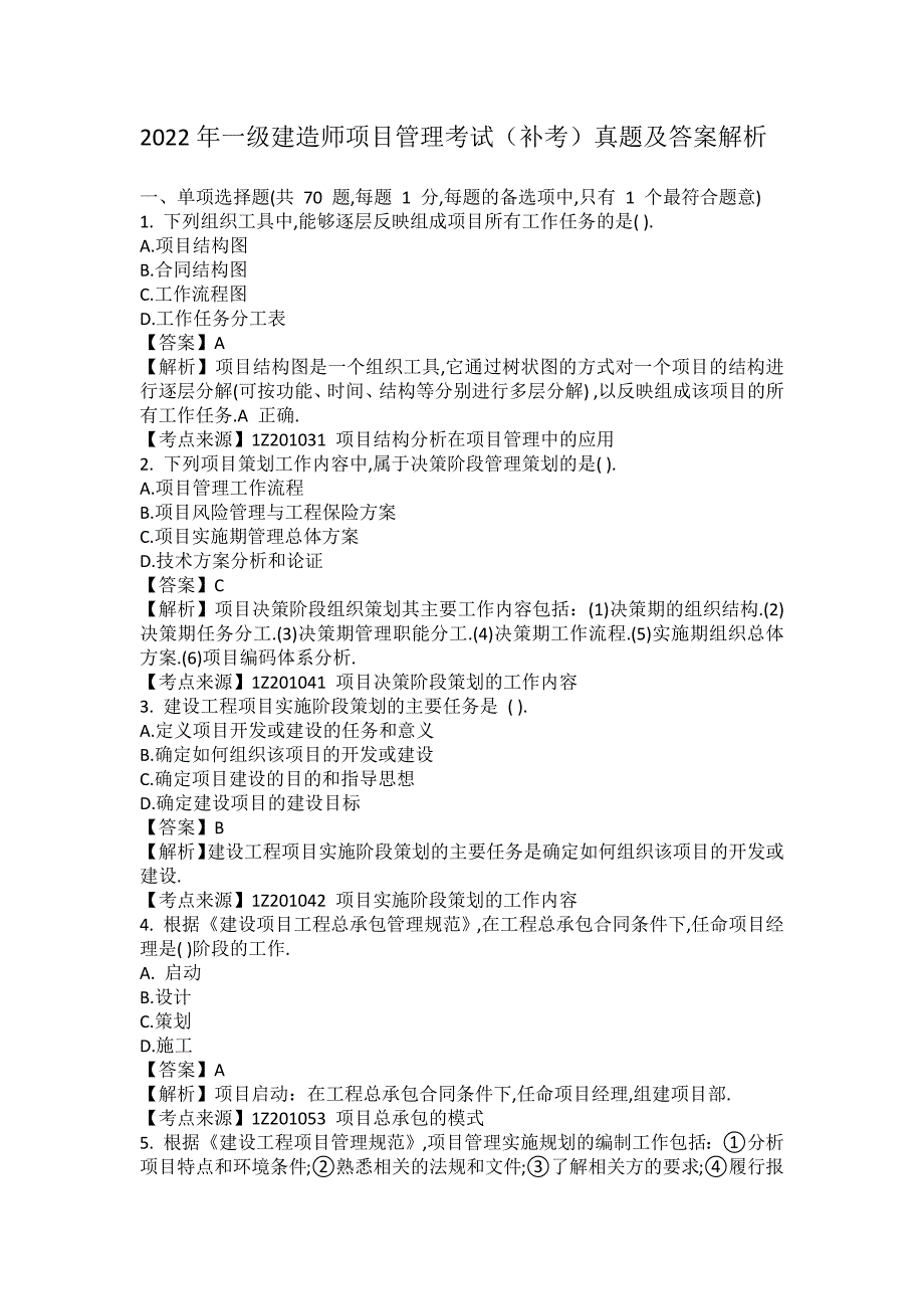 2022年一级建造师项目管理考试真题及答案解析(补考)_第1页