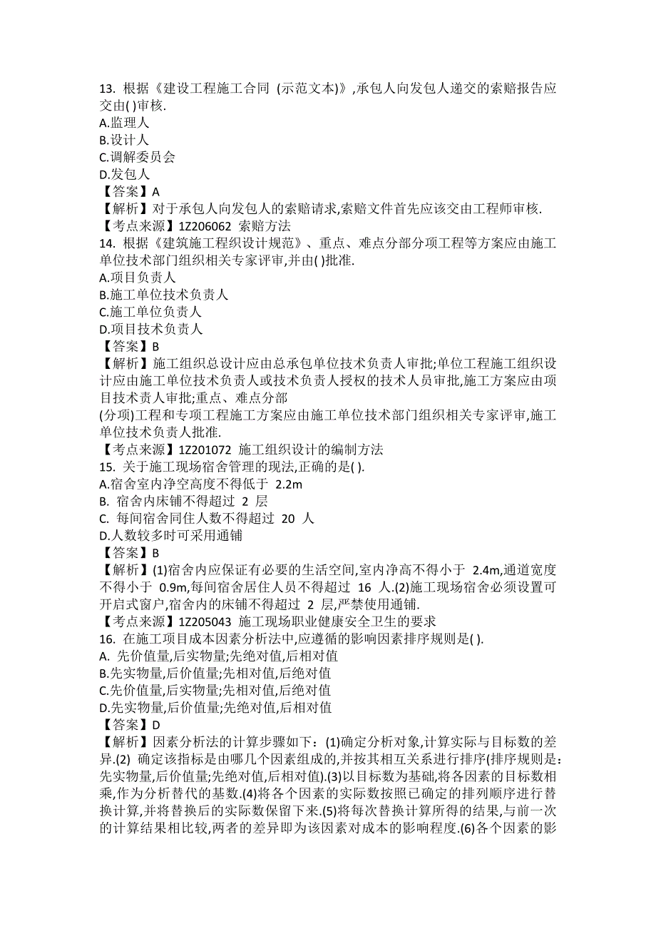 2022年一级建造师项目管理考试真题及答案解析(补考)_第4页