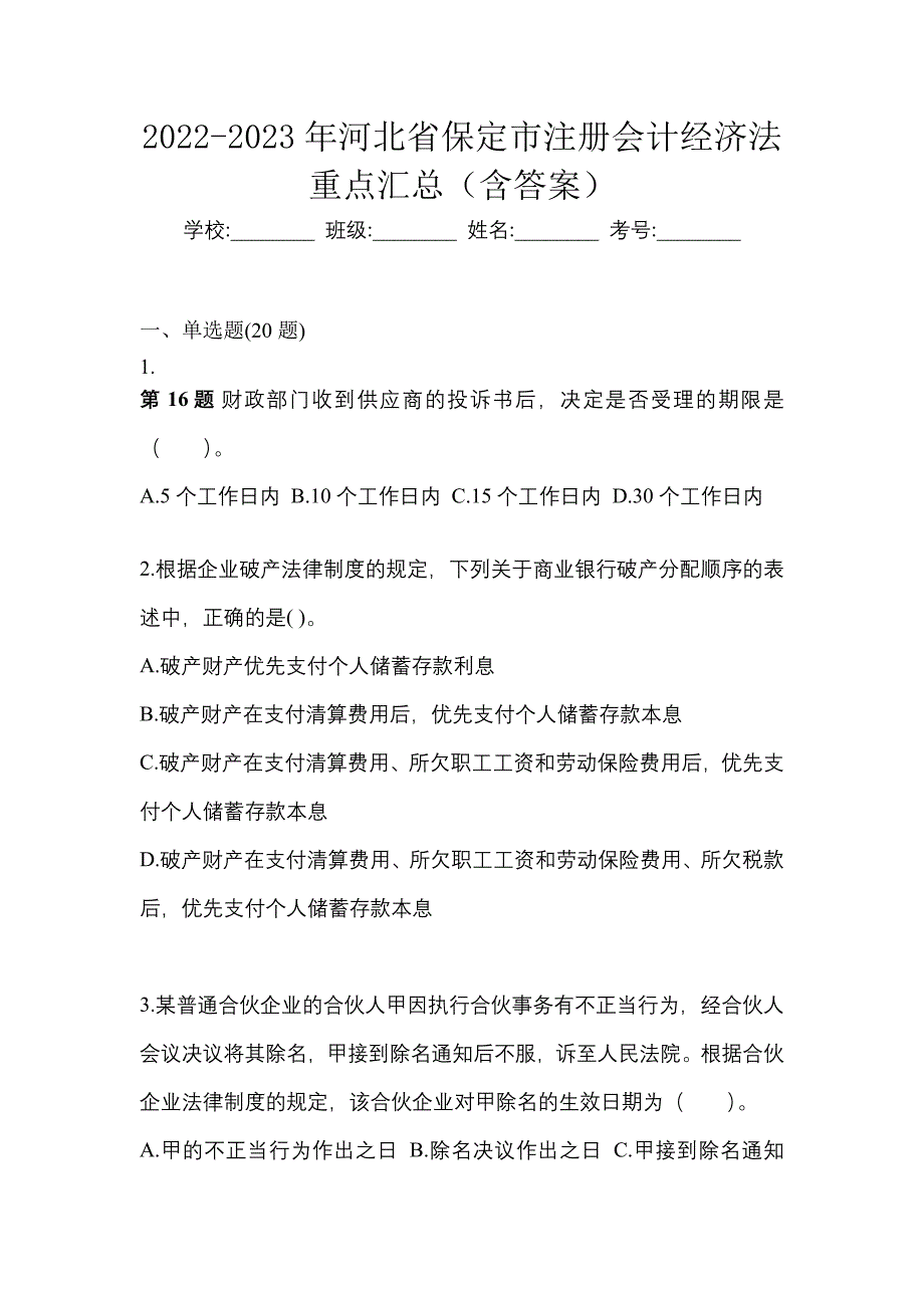 2022-2023年河北省保定市注册会计经济法重点汇总（含答案）_第1页