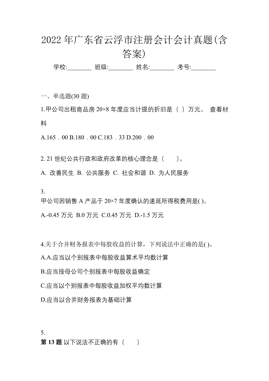 2022年广东省云浮市注册会计会计真题(含答案)_第1页