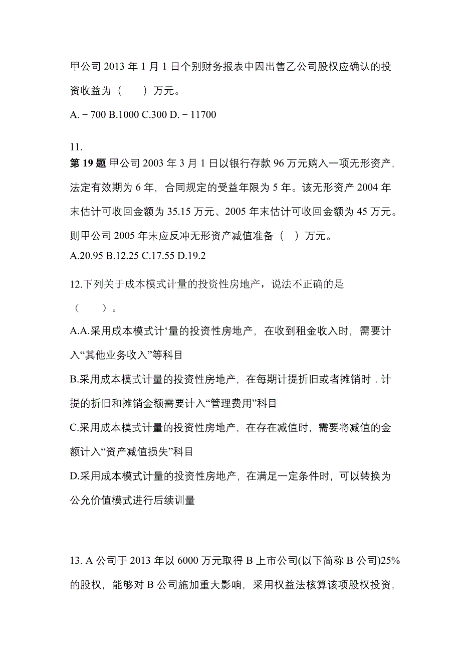 2022年广东省云浮市注册会计会计真题(含答案)_第4页