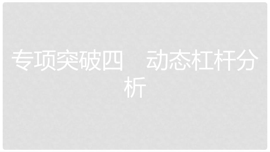 安徽省中考物理一轮复习 模块五 力学 专项突破四 动态杠杆分析课件_第1页