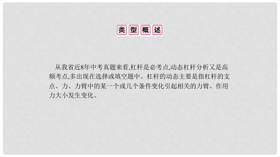 安徽省中考物理一轮复习 模块五 力学 专项突破四 动态杠杆分析课件_第2页