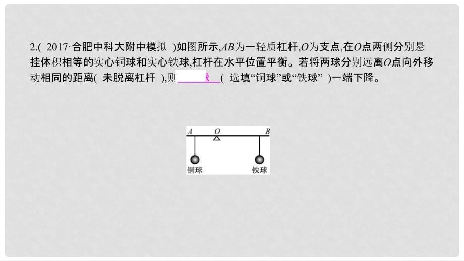 安徽省中考物理一轮复习 模块五 力学 专项突破四 动态杠杆分析课件_第5页