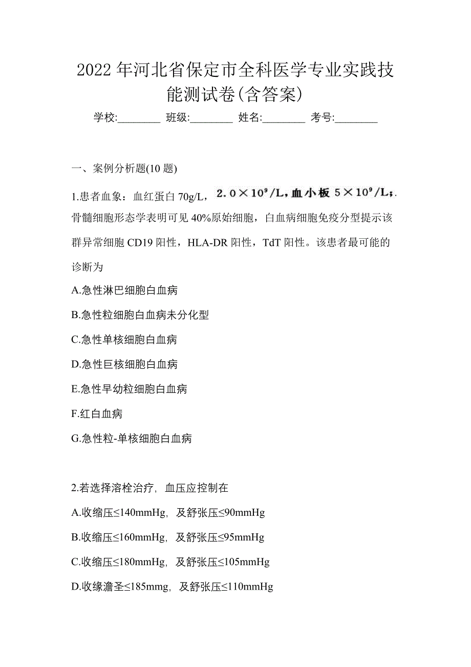 2022年河北省保定市全科医学专业实践技能测试卷(含答案)_第1页