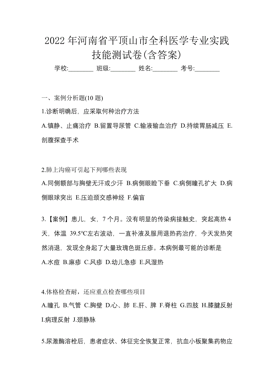 2022年河南省平顶山市全科医学专业实践技能测试卷(含答案)_第1页