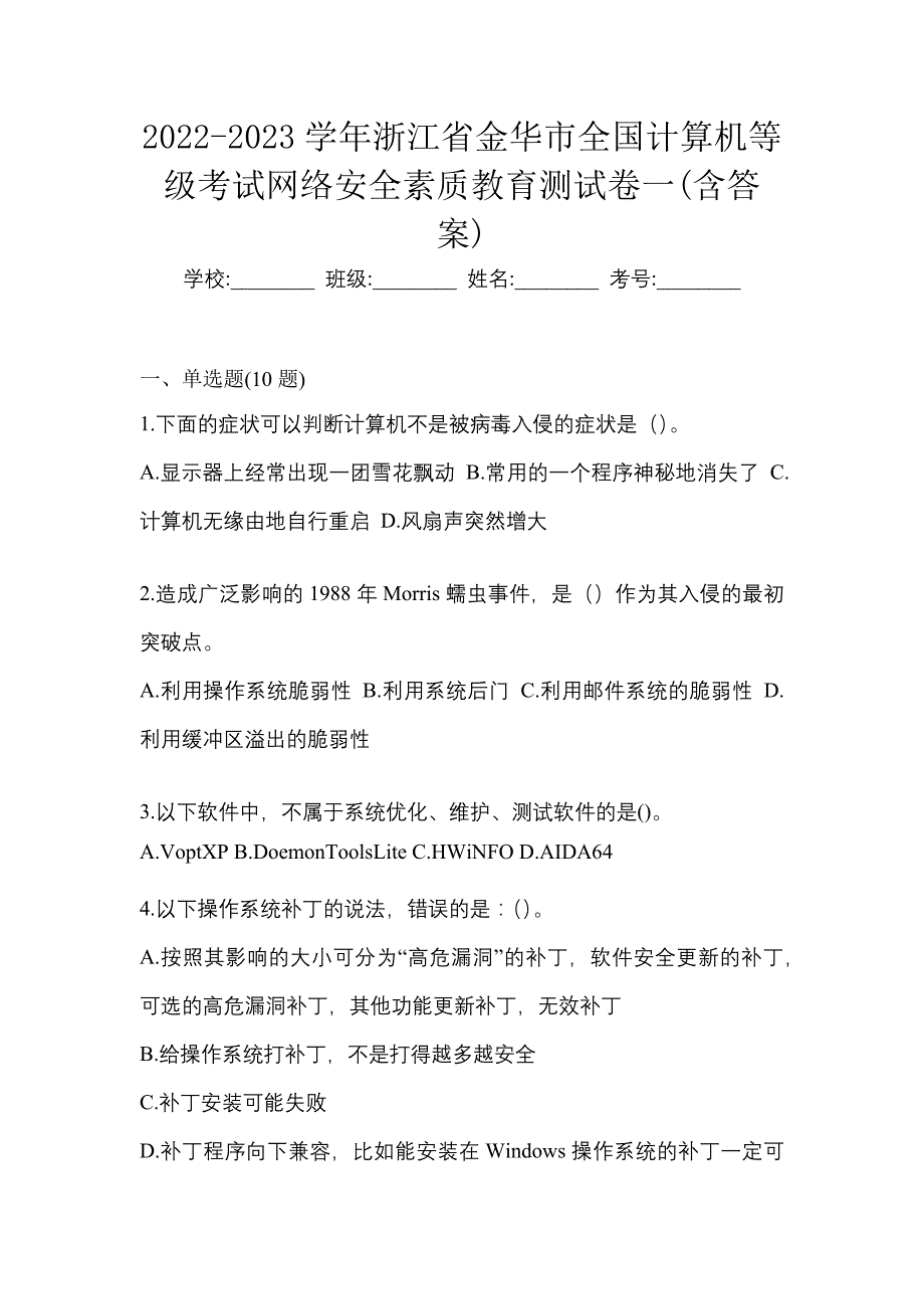 2022-2023学年浙江省金华市全国计算机等级考试网络安全素质教育测试卷一(含答案)_第1页