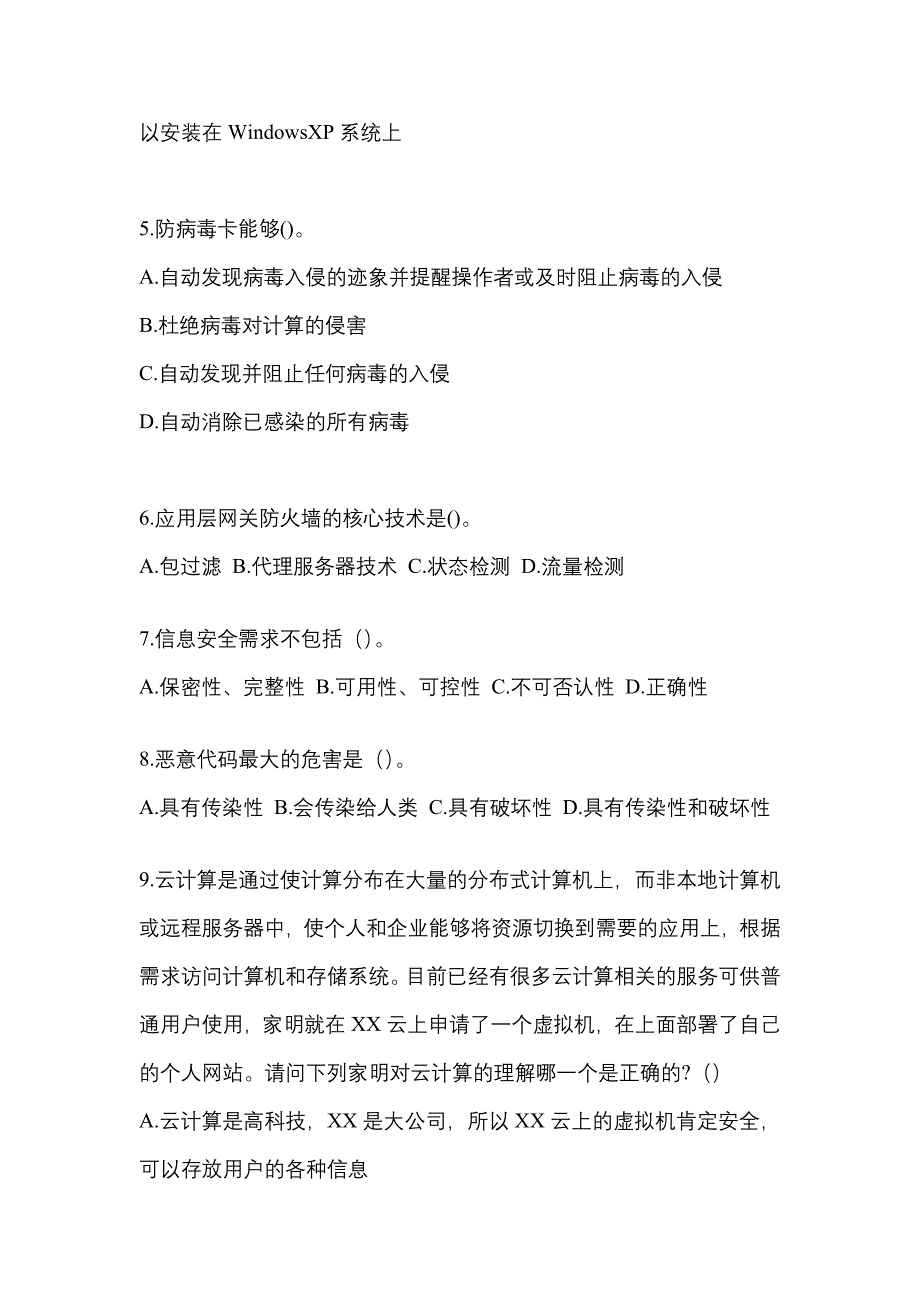 2022-2023学年浙江省金华市全国计算机等级考试网络安全素质教育测试卷一(含答案)_第2页