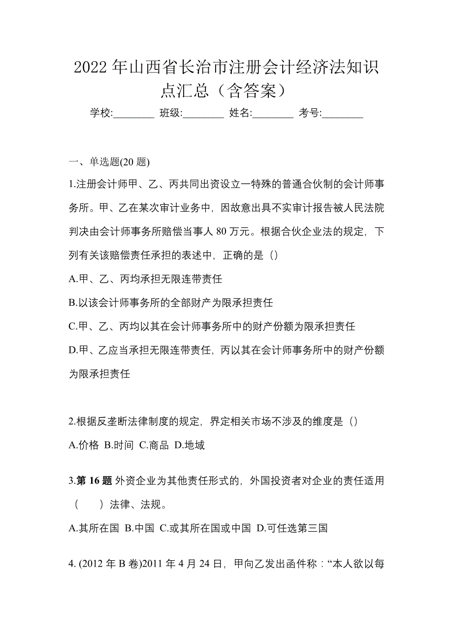 2022年山西省长治市注册会计经济法知识点汇总（含答案）_第1页