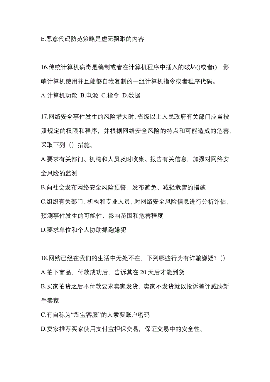 2021-2022学年安徽省巢湖市全国计算机等级考试网络安全素质教育测试卷一(含答案)_第4页