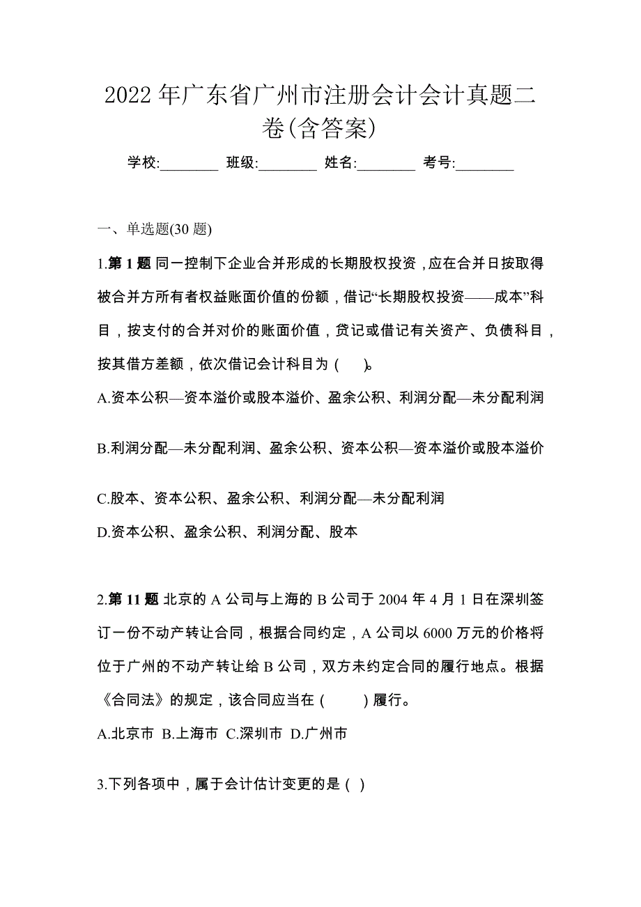 2022年广东省广州市注册会计会计真题二卷(含答案)_第1页