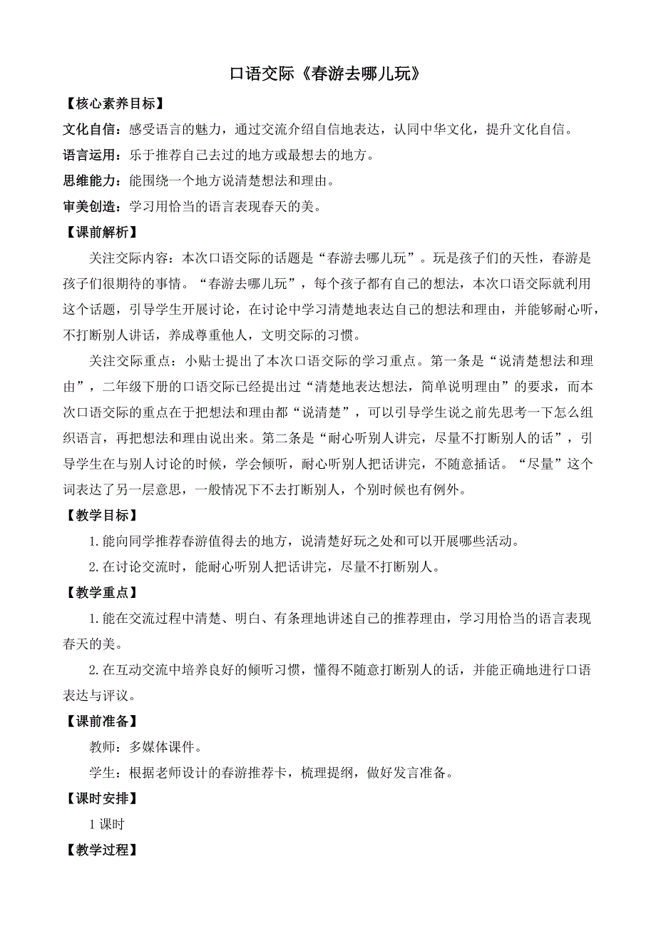 部编版小学语文三年级下册口语交际：春游去哪儿玩 教案_第1页