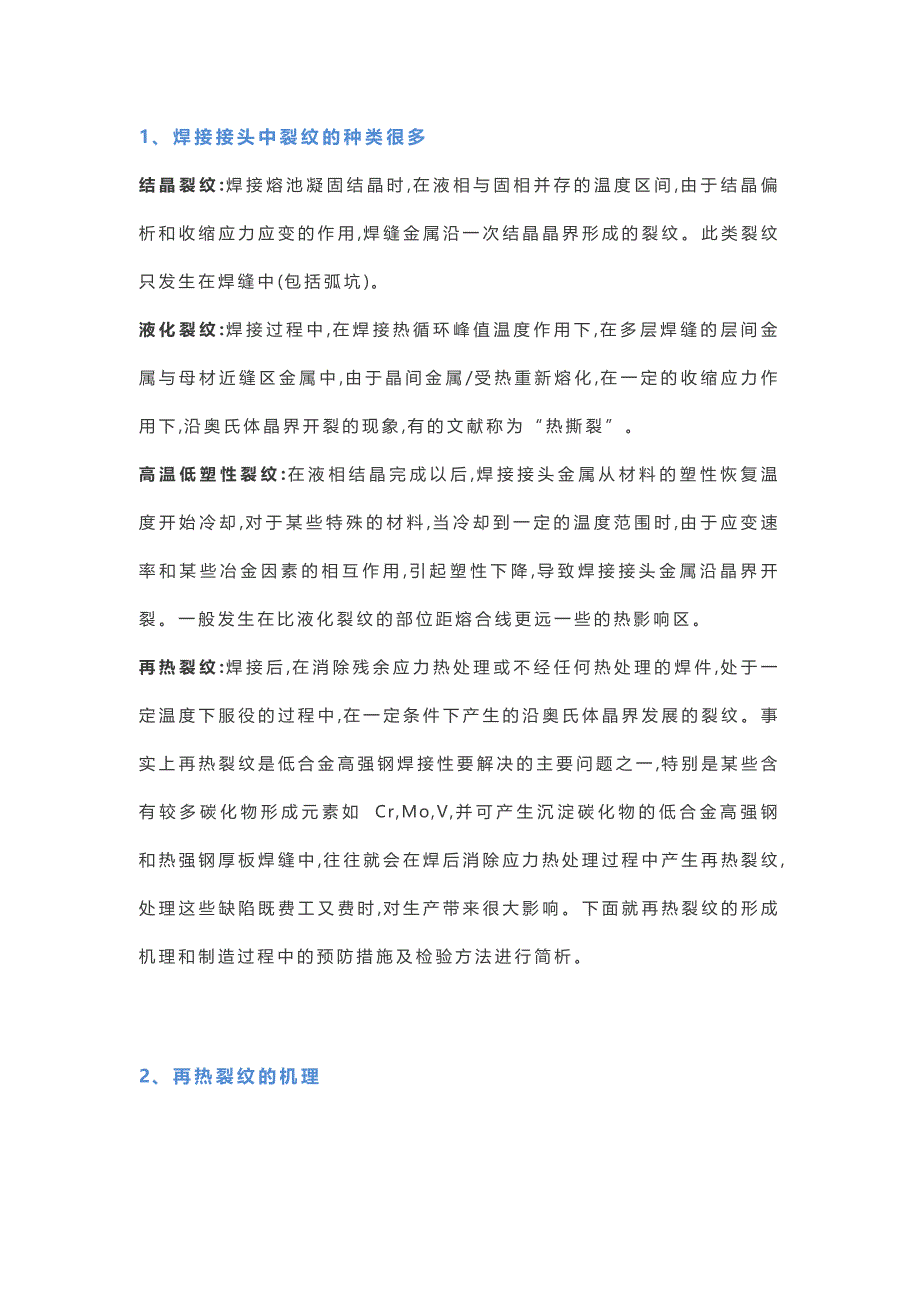 焊接接头再热裂纹产生原因、措施及方法_第1页