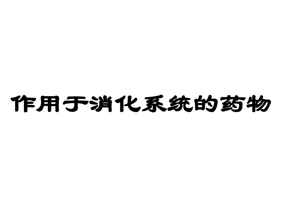 消化系统常用药_第1页