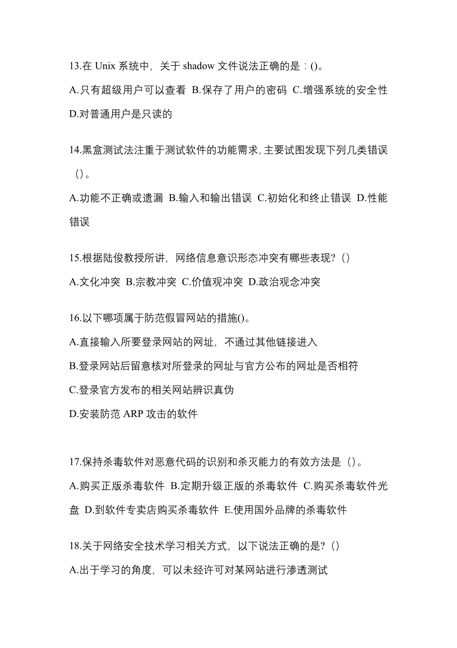 2022-2023学年四川省成都市全国计算机等级考试网络安全素质教育预测试题(含答案)_第3页