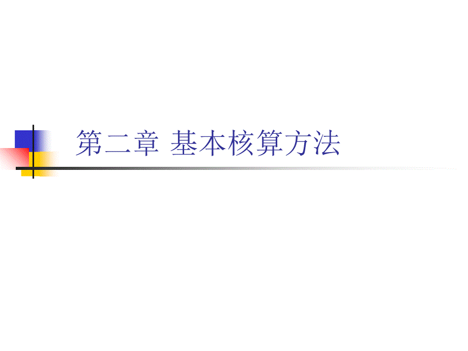 金融企业会计基本核算方法课件_第1页