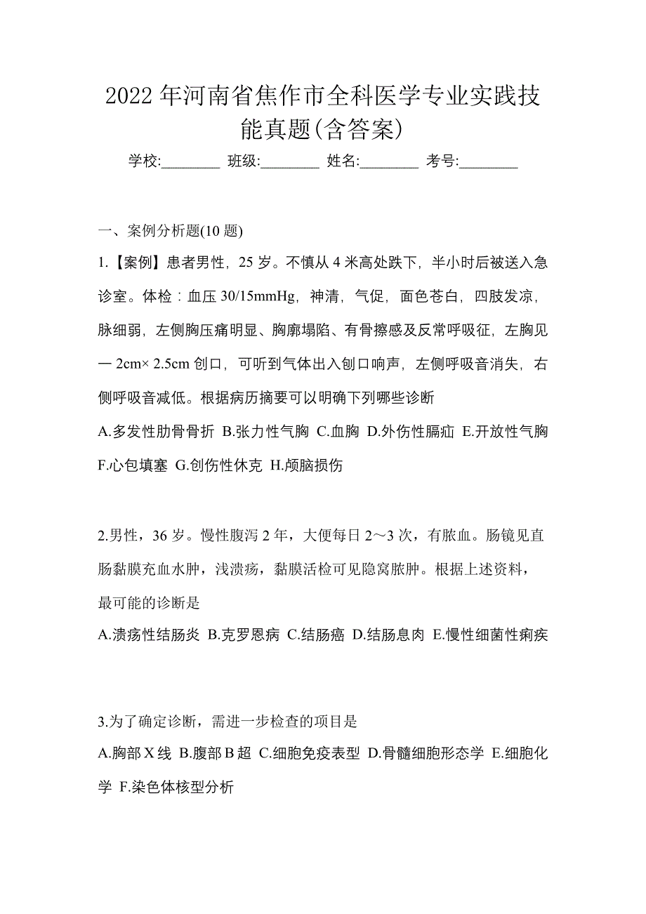 2022年河南省焦作市全科医学专业实践技能真题(含答案)_第1页