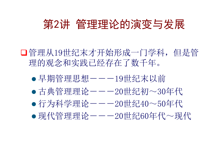 第2讲管理理论的演变与发展C课件_第1页