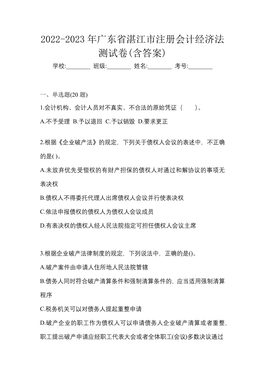 2022-2023年广东省湛江市注册会计经济法测试卷(含答案)_第1页