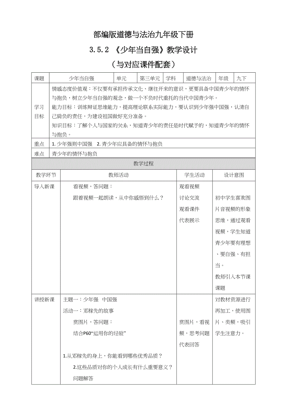 3.5.2《少年当自强》教学设计_第1页