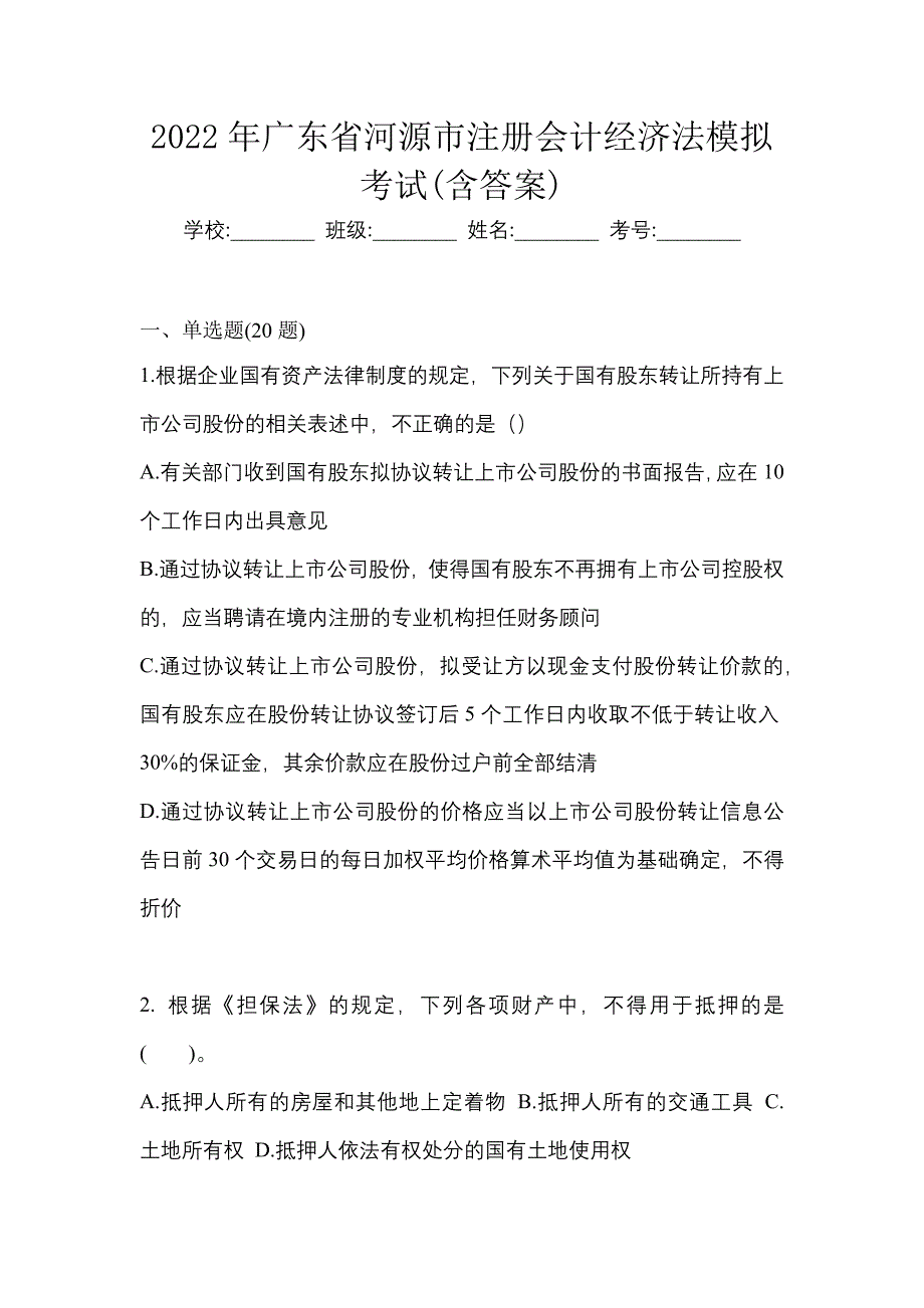 2022年广东省河源市注册会计经济法模拟考试(含答案)_第1页