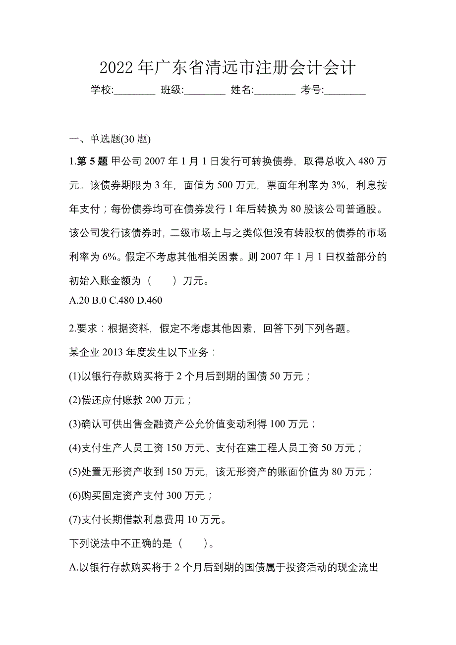 2022年广东省清远市注册会计会计_第1页