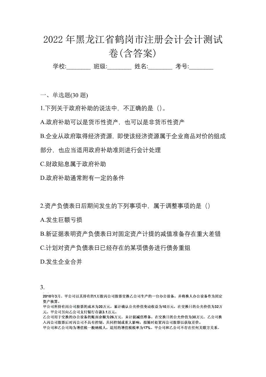 2022年黑龙江省鹤岗市注册会计会计测试卷(含答案)_第1页