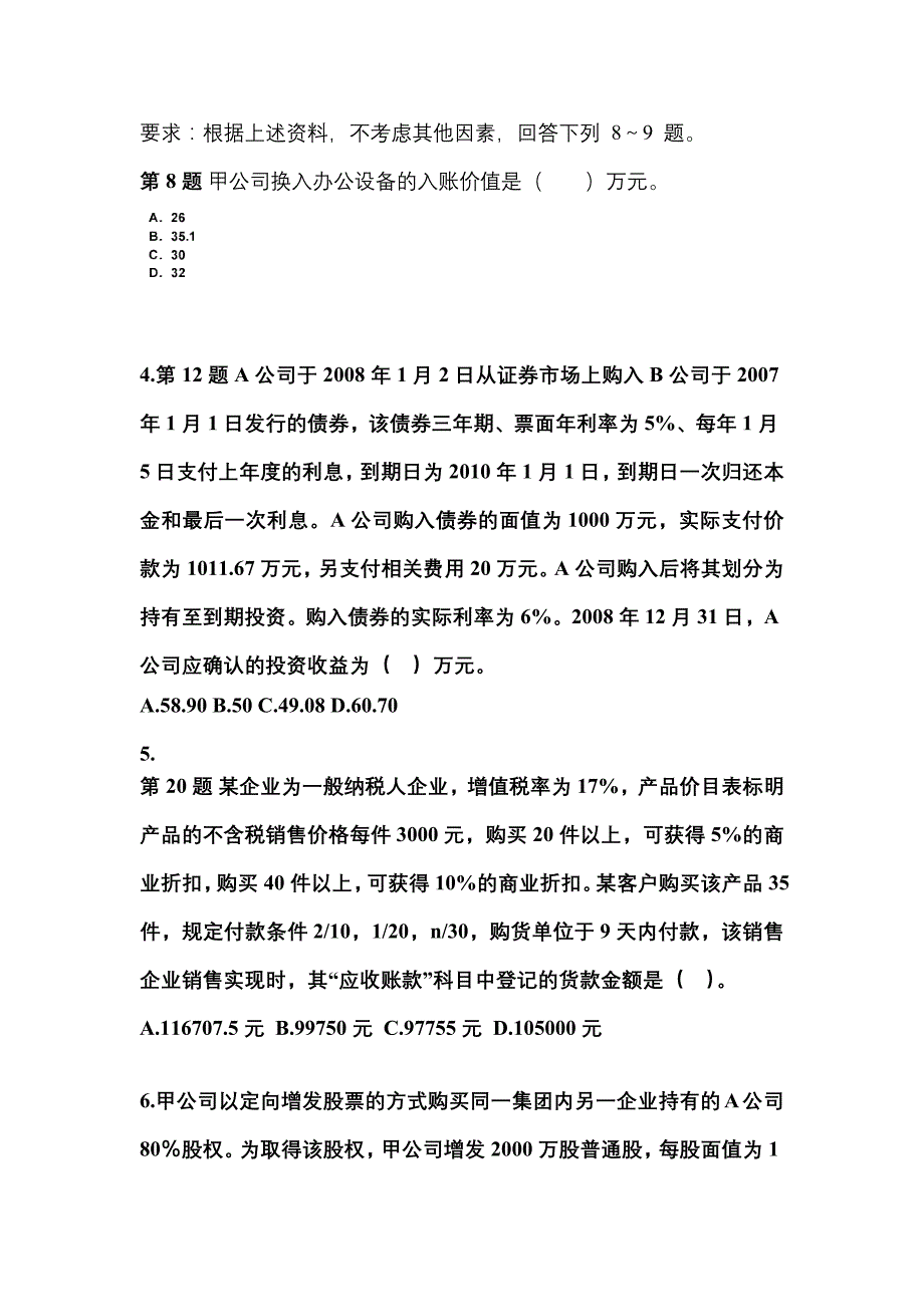 2022年黑龙江省鹤岗市注册会计会计测试卷(含答案)_第2页