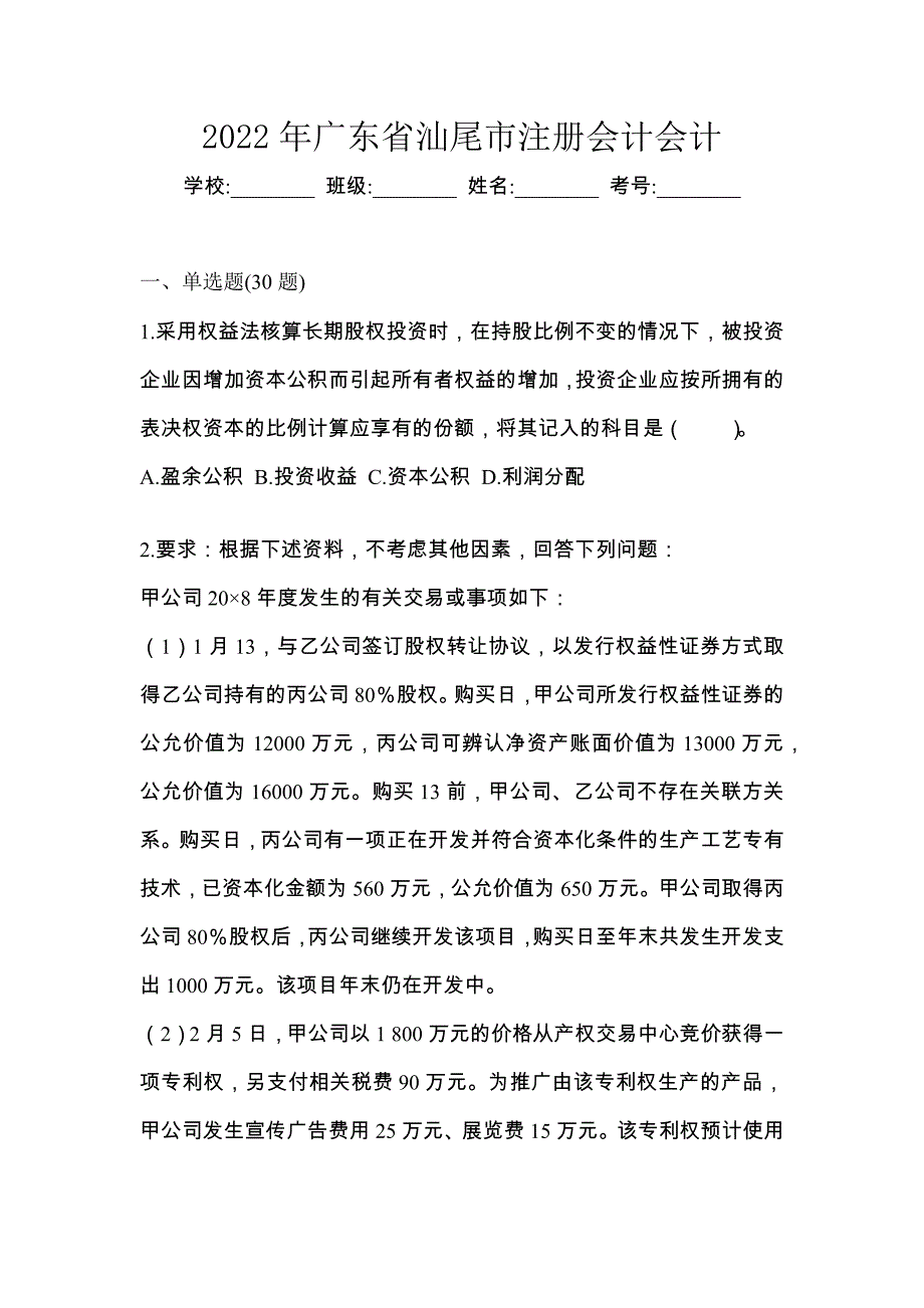 2022年广东省汕尾市注册会计会计_第1页