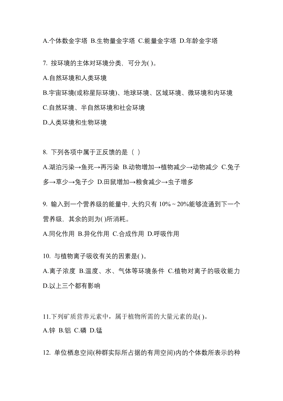 广东省揭阳市成考专升本2023年生态学基础第二次模拟卷(含答案)_第2页