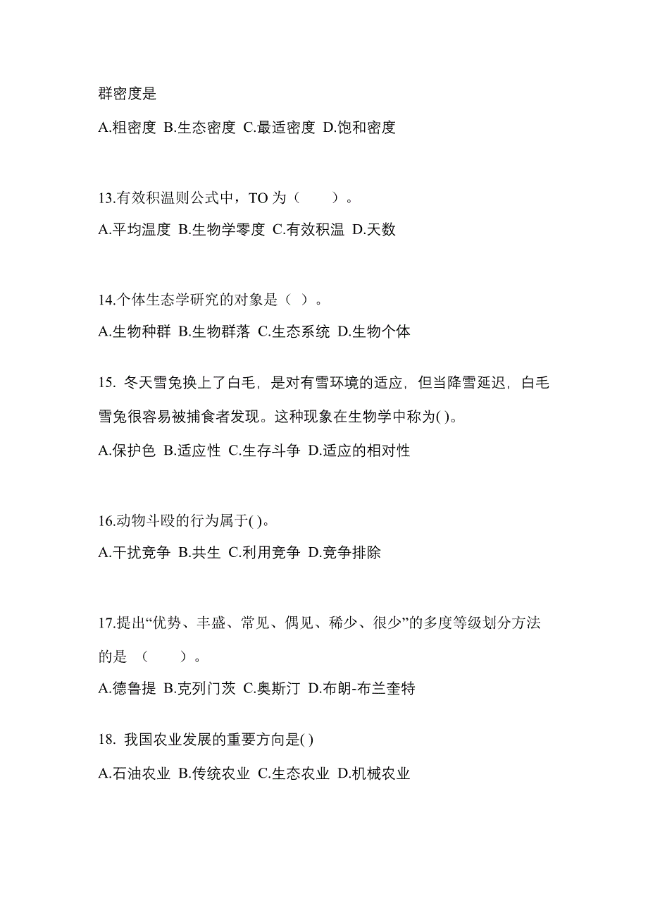 广东省揭阳市成考专升本2023年生态学基础第二次模拟卷(含答案)_第3页